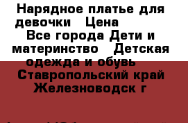 Нарядное платье для девочки › Цена ­ 1 000 - Все города Дети и материнство » Детская одежда и обувь   . Ставропольский край,Железноводск г.